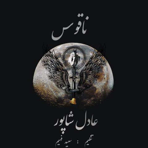 دانلود آهنگ عادل شاپور ناقوس